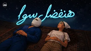 توليت و اليانا                          هنفضل سوا                              دندنها