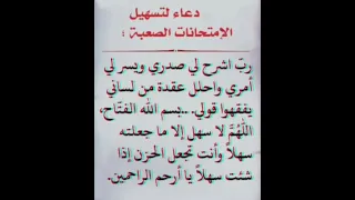 دعاء تسهيل الامتحانات 