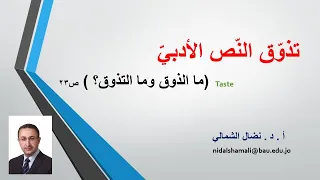 د نضال الشمالي ما الذوق وما التذوق الأدبي 