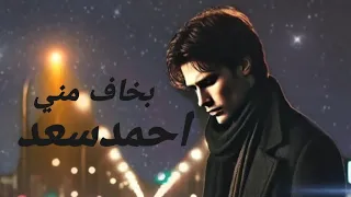 احمد سعد بخاف مسلسل سيد الناس كاملة بدون موسيقى 