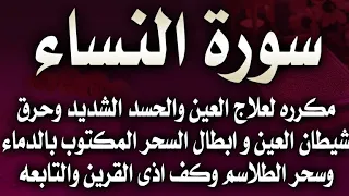سورة النساء مكرره لعلاج العين والحسد والامراض والقرين وحرق الشياطين وابطال سحر الدماء والطلاسم 