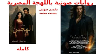 رواية الهجين للكاتب بوعيش عميشو كاملة حصريا 