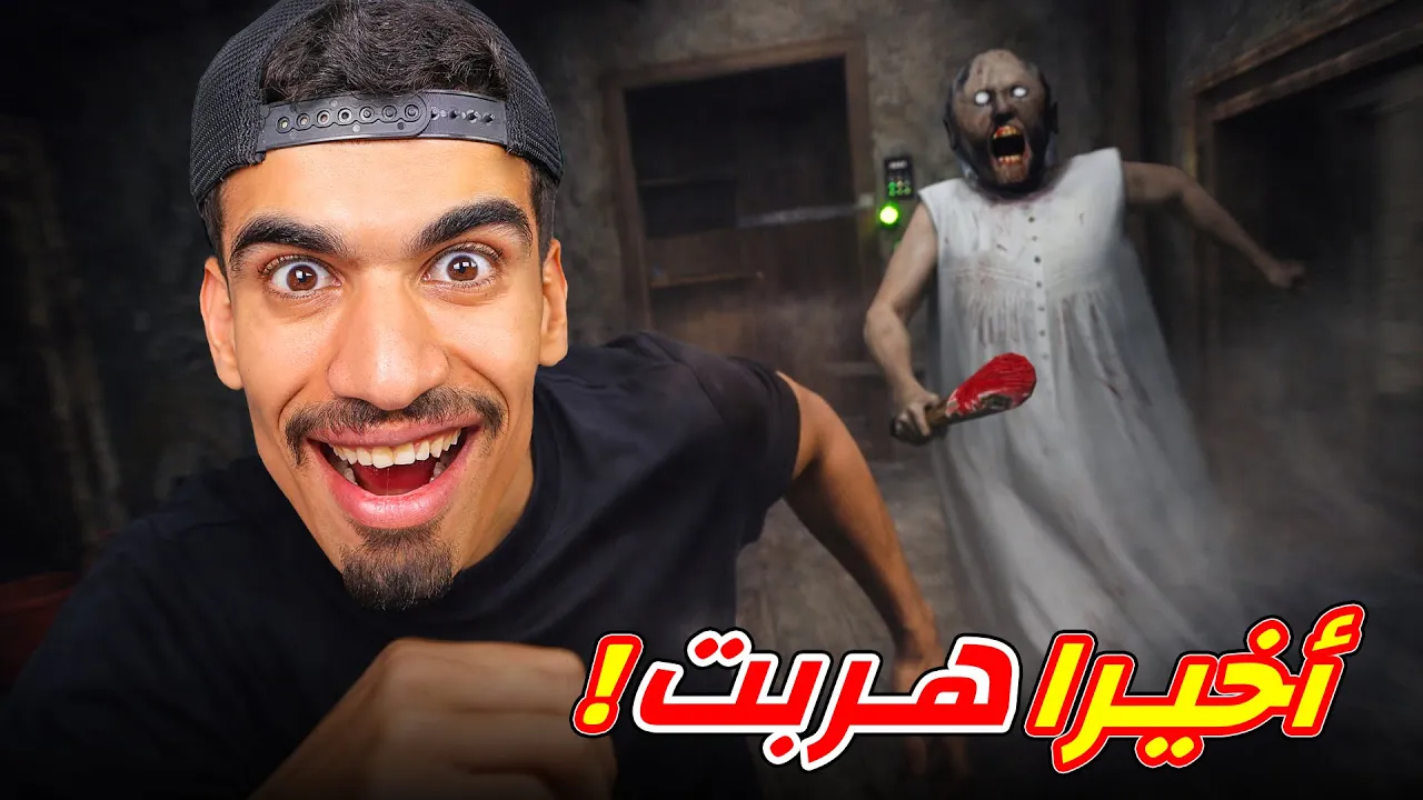 اخيرا هربت من منزل جراني !!