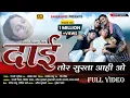 Lagu दाई तोर सुरता आही!dai tor surta ahi !Satvantandon9754658372 ! Gaytri,brijesh,anitlahare,,payal