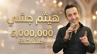 هيثم جشي وتدللي    عالهدا تمشي بهدا     النسخه الاصليه  دندنها