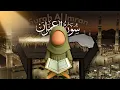 Download Lagu Surah Al-Imran - Full Recitation by Sheikh Mukhtar Al-Hajj