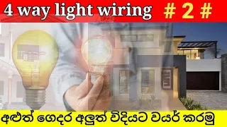 Download House wiring || Electrcal work -4 way light wiring sinhala MP3