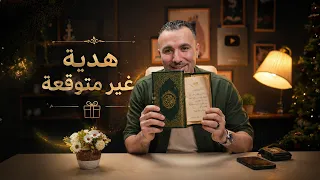 هدية غير متوقعة ودرس ورسالة لينا كلنا         مستر خالد صقر دندنها