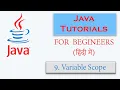 Java Tutorial Series in Hindi Part-9 Variable Scope