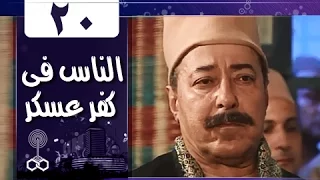الناس في كفرعسكر الحلقة 20 من 33  الناس في كفرعسكر الحلقة 20 من 33