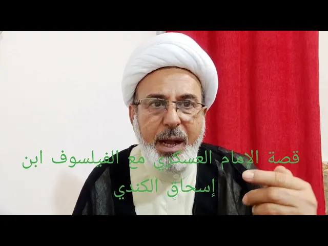 ⁣قصة الإمام الحسن العسكري مع الفيلسوف ابن إسحاق الكندي 