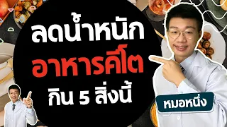 ทำไมคนที่ลดน้ำหนักแบบคีโตถึงต้องงดกินแป้งและน้ำตาล?
