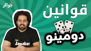 شرح قوانين لعبة دومينو   جواكر دندنها