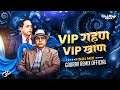 Lagu VIP Rahan VIP Khan ( Final Mix ) - DJ Gaurav Remix Official | Sajan Bendre Song | Bhim Song 2025 💙