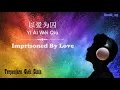 以爱为囚/Yǐ Ài Wéi Qiú (Imprisoned By Love)-Lyrics Eng/Indo/Mandarin/Pinyin [满舒克|Mǎn Shū Kè/Young Jack]