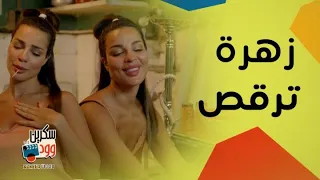نادين نجيم ترقص على أغنية آه لو لعبت يا زهر صالون زهرة 