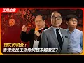 Download Lagu 错失的机会：香港泛民主派缘何越来越激进？｜民主党｜公民党｜五大诉求｜光复香港｜中联办｜中共｜王局拍案 20250709