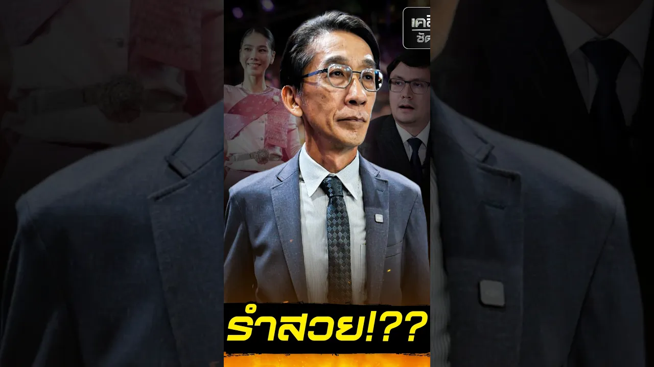 รำสวย!??