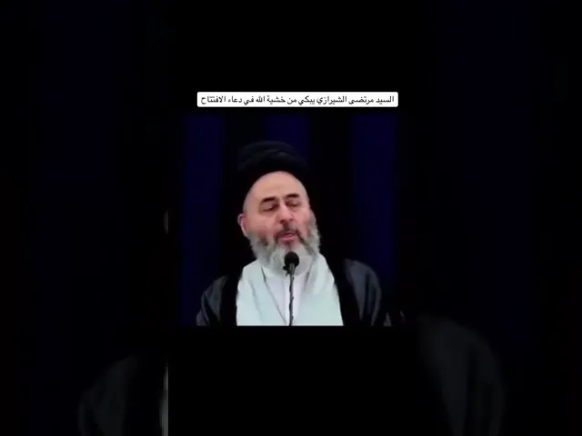 ⁣السيد #مرتضى_الشيرازي يبكي من خشيه الله