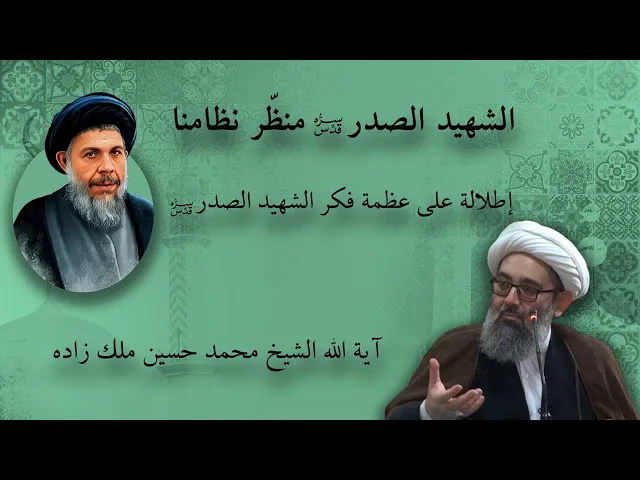 ⁣إطلالة على عظمة فكر الشهيد الصدر | آية الله الشيخ محمد حسين ملك زاده