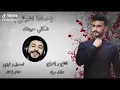 Hamada Nashawaty - shakle habetek official Music video