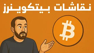 بودكاست مواضيع متنوعة حول مستقبل البيتكوين 