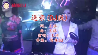 Download Chinese Dj Remix 2020年最火歌曲DJ 王琪《送亲》2020 年最劲爆的DJ舞曲 MP3