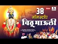 Download Lagu 38 Nonstop Vitthu Mauli - 38 नॉनस्टॉप विठू माऊली - Shree Vitthal Bhaktigeet - Sumeet Music