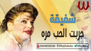 شفيقة جربت الحب مره صدفه ومن غير معاد دندنها