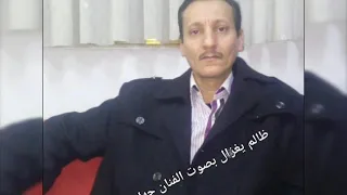 ظالم ياغزال 
