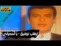 Download Lagu Ehab Tawfik - Ya Asmarany / إيهاب توفيق - يا أسمرانى