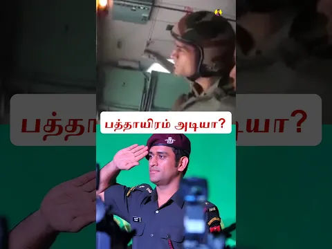 Flight லிருந்து Parachute மூலம் Jump பண்ணிய Dhoni!🤯 #shorts #cricket