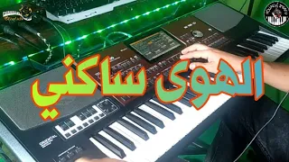 أغنية شعبية رائعة الهوى ساكني Alhwa Sakni موسيقى صامتة 