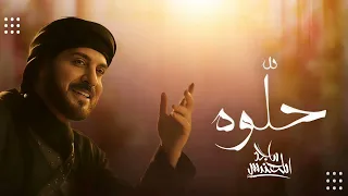  ماجد المهندس   خل  وه  اغنيه خلوه يسوي العاجب زفات      للطلب بالاسماء  دندنها