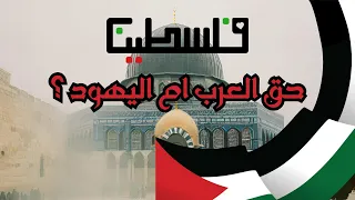 فلسطين من اصحاب الارض العرب ام اليهود 