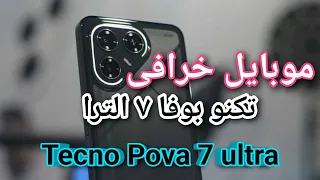 موبايل تكنو بوفا 7 الترا بيتحدى المنافسين الكبار Tecno Pova 7 Ultra 