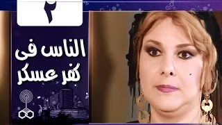 الناس في كفرعسكر الحلقة 02 من 33  الناس في كفرعسكر الحلقة 02 من 33