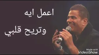 اعمل ايه وتريح قلبى دندنها