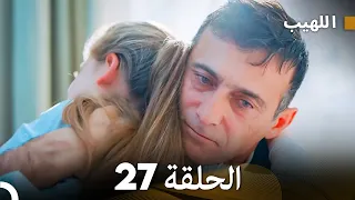 مسلسل اللهيب الحلقة 27 Arabic Dubbed 