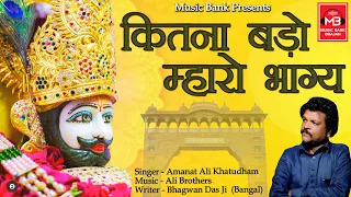  amanat ali khatu shyam ji new shyam bhajan