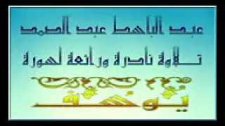 المحفل المفقود عبد الباسط عبد الصمد ما تيسر من سورة يوسف بدون صوت الجمهور حـلب 