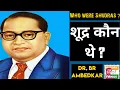 Lagu Who were the shudras? | शूद्र कौन थे ? | By- Dr B.R. Ambedkar  |