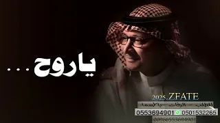 عبدالمجيدعبدالله 2025 ياروح 