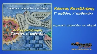 Τρεις αντρειωμένοι εβούλησαν Κώστας Καντζιλιέρης HQ Official Audio Video  Τρεις αντρειωμένοι εβούλησαν Κώστας Καντζιλιέρης HQ Official Audio Video