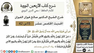 شرح الحديث الخامس عشر إكرام الضيف الشيخ صالح الفوزان الاربعين النوويه 