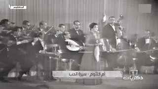 سيرة الحب 21 يناير 1965 مسرح سينما قصر النيل 