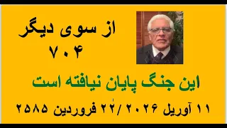 از سوی دیگر ۷۰۴  این جنگ پایان نیافته است دندنها