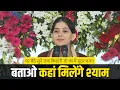 Download Lagu जया किशोरी जी बताओ कहां मिलेंगे श्याम ! Jaya Kishori Krishna Bhajan ! Shyam Bhajan ! Sanskar TV