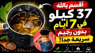🔥 مشروب طبيعي قوي يساعد على حرق الدهون وخسارة الوزن | وصفة سهلة بمكونات من البيت