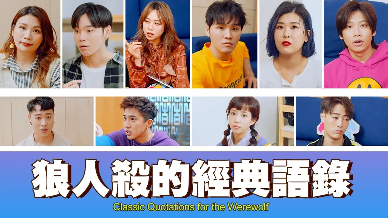 這群人 TGOP │狼人殺的經典語錄 feat.小賴 婁峻碩 荳荳 Wish ｜天黑請閉眼！Classic Quotations for the Werewolf